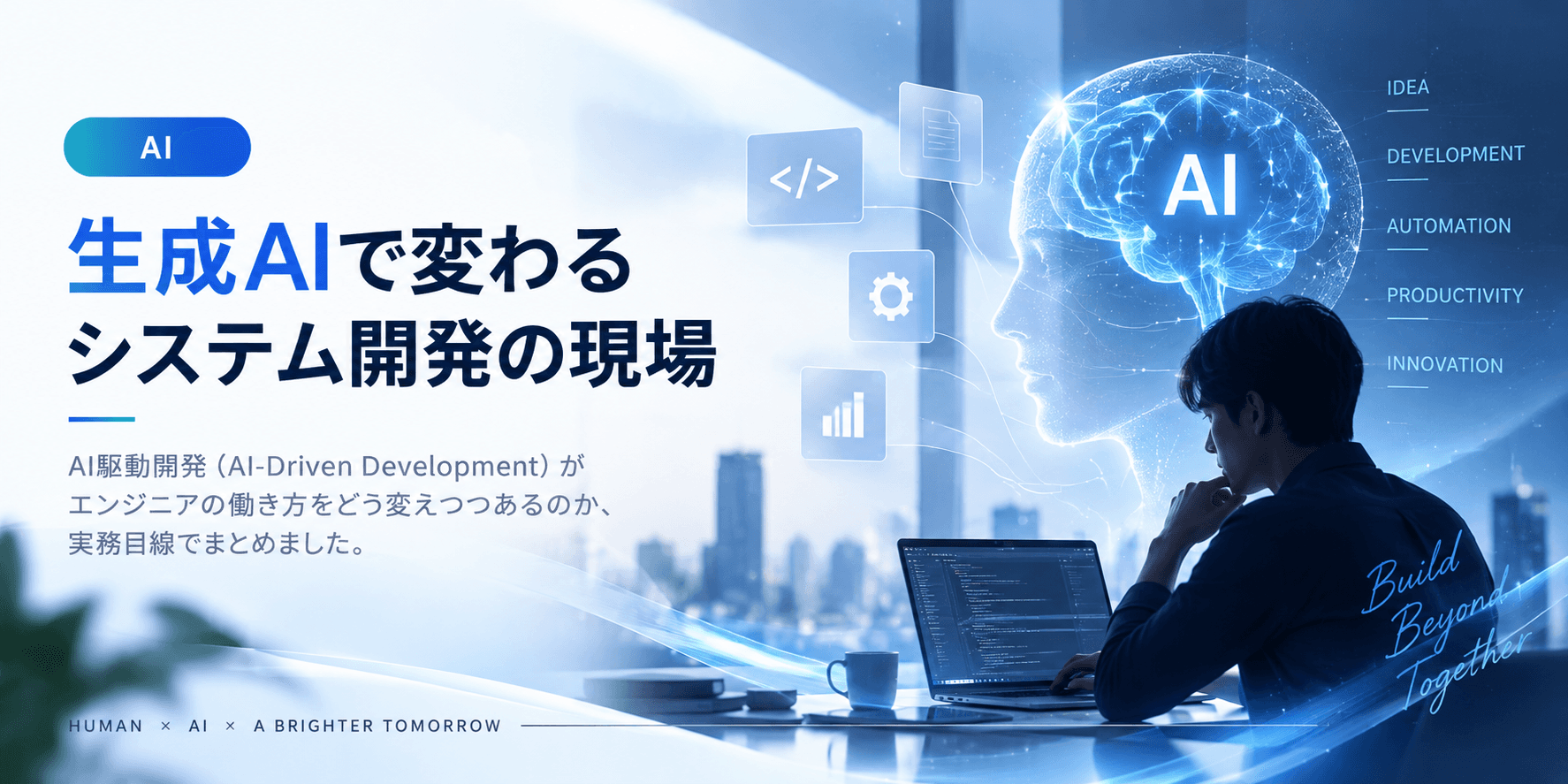 生成AIで変わるシステム開発の現場