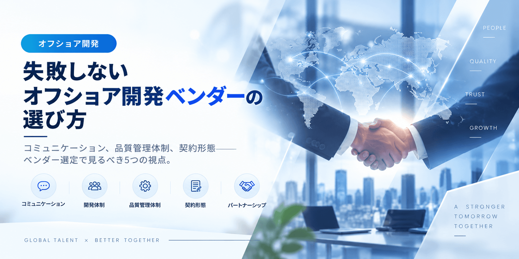 失敗しないオフショア開発ベンダーの選び方
