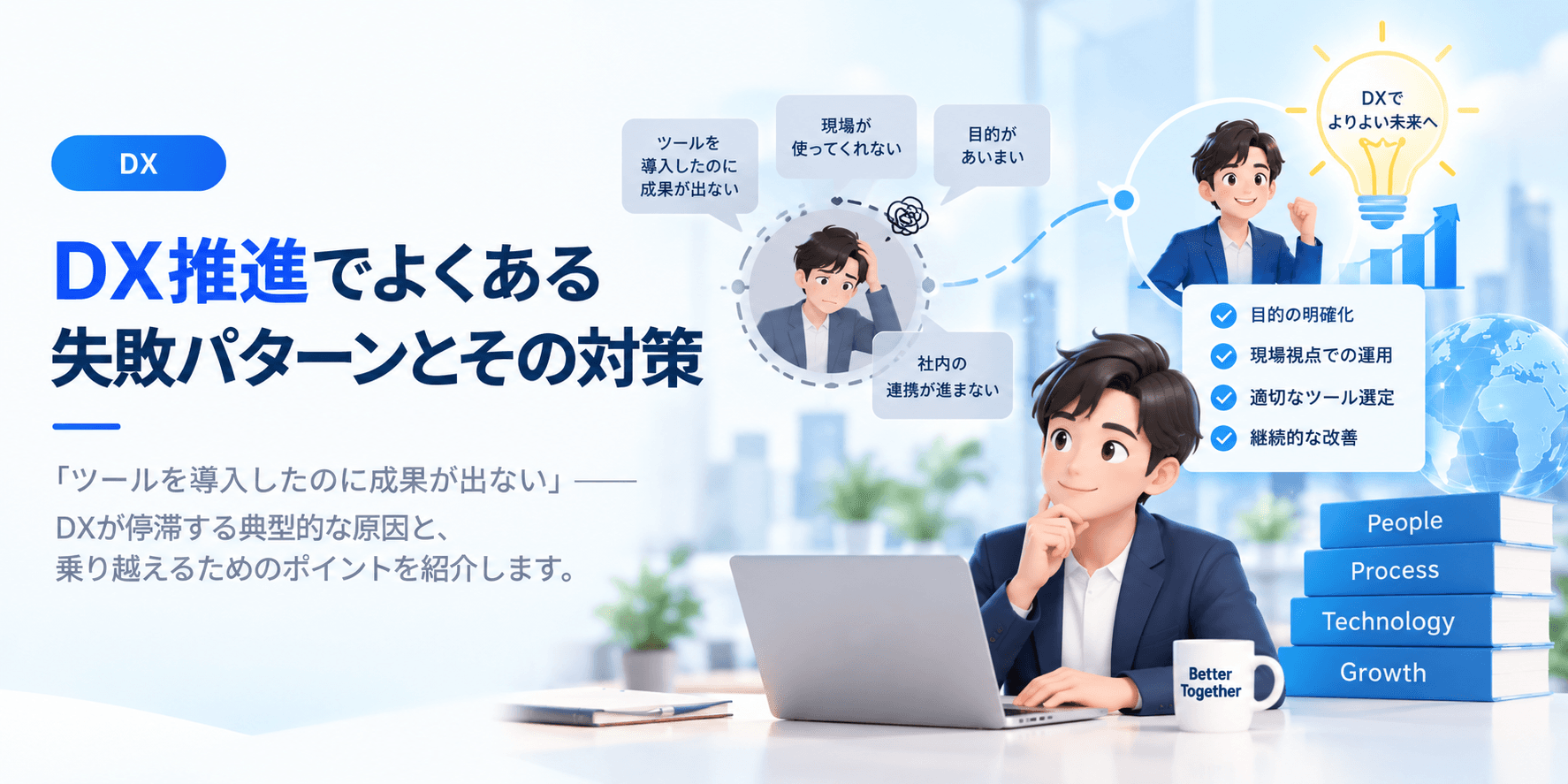 DX推進でよくある失敗パターンとその対策