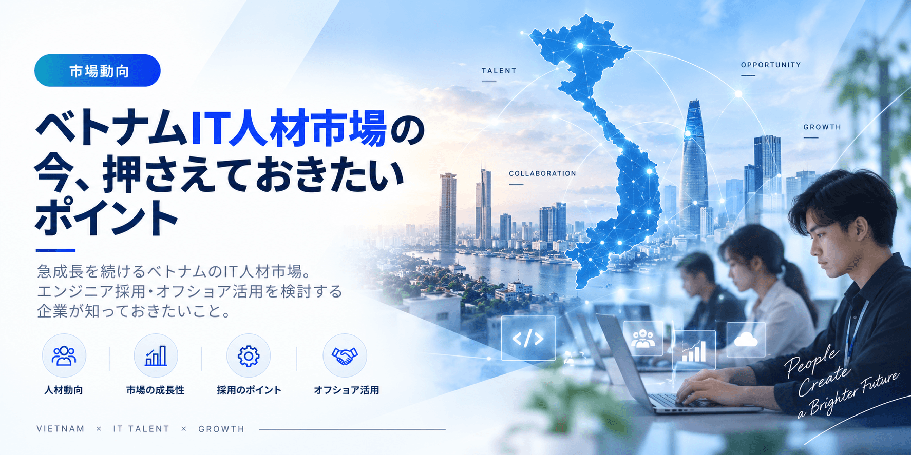 ベトナムIT人材市場の今、押さえておきたいポイント