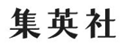 集英社