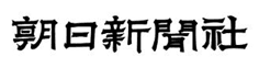 朝日新聞社